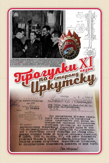 «Прогулки по старому Иркутску» продолжат говорить об изобретателях