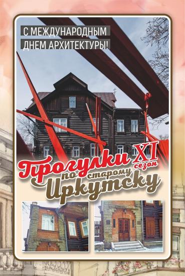 Заключительную «Прогулку по старому Иркутску» в нынешнем сезоне посвятят архитектуре