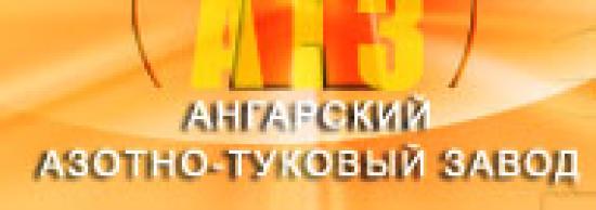 Ангарский азотно-туковый завод намерен увеличить производство готовой продукции 270 тыс. тонн