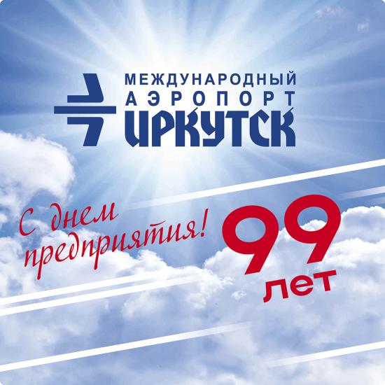 Международный аэропорт Иркутск отметил 99 лет со дня образования