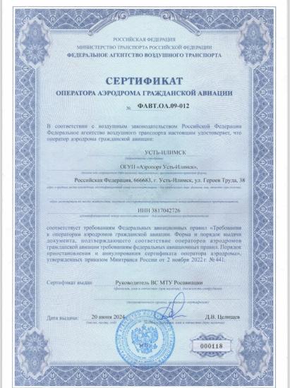 Аэропорт Усть-Илимска получил сертификат оператора гражданской авиации