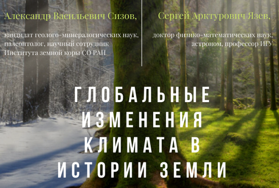 Известные иркутские ученые расскажут в "Молчановке" о глобальных изменениях климата