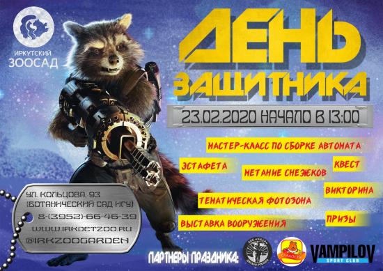 Праздничная программа пройдет в Иркутском зоосаде в День защитника Отечества
