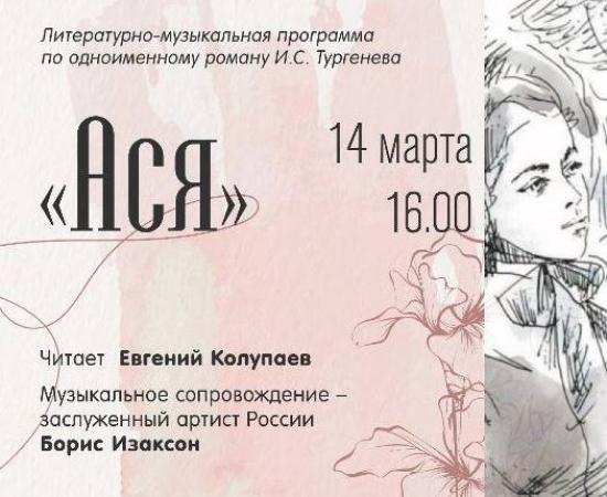 Литературно-музыкальная композиция «Ася» прозвучит 14 марта в Доме-музее Волконских
