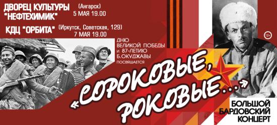 Бардовский концерт ко Дню Победы и дню рождения Окуджавы пройдет в Иркутске