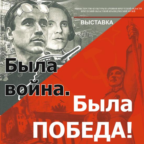 Иркутский краеведческий музей представил пять выставок о Великой Отечественной войне