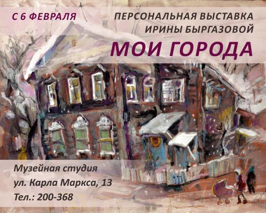 «Мои города» Ирины Быргазовой представят в Иркутском краеведческом музее