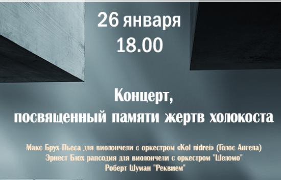 Концерт памяти жертв Холокоста пройдет 26 января в Иркутске