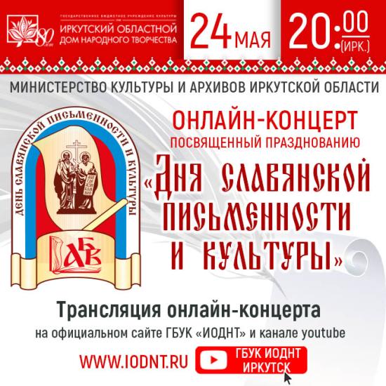 Онлайн-концерт ко Дню славянской письменности проведет Иркутский областной Дом народного творчества