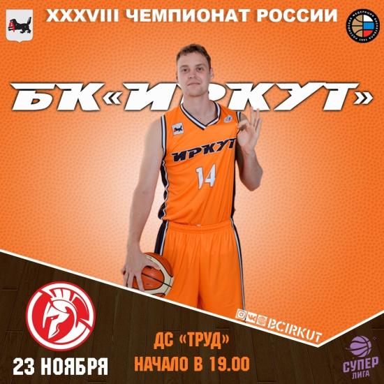 Домашняя серия игр пройдет в Иркутске в рамках чемпионата России по баскетболу
