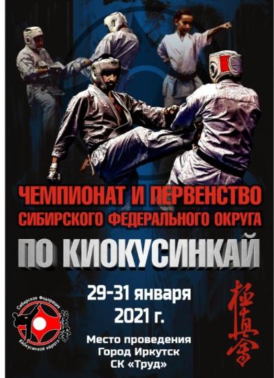 Чемпионат и первенство Сибири по киокусинкай пройдет в Иркутске