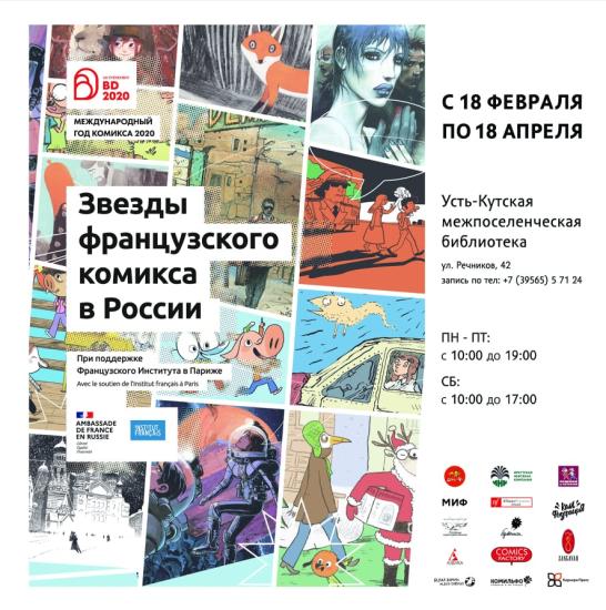 Выставка французских комиксов откроется в Усть-Кутской межпоселенческой библиотеке