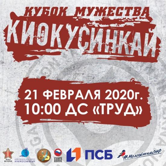 Кубок Мужества по киокусинкай пройдет в Иркутске 21 февраля