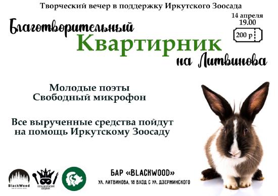 Поэтический вечер в поддержку питомцев зоосада проведут в Иркутске