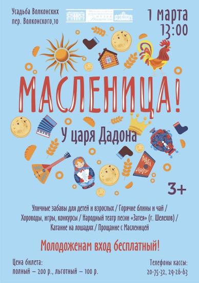 «Масленицу у царя Дадона» отметят в Усадьбе Волконских