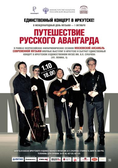 Московский ансамбль современной музыки даст в Иркутске первый и единственный концерт