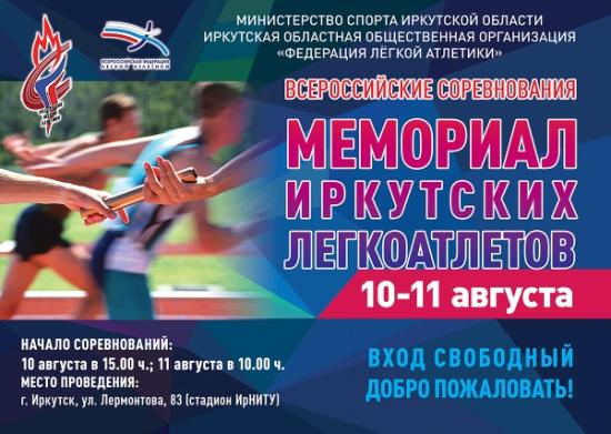 «Мемориал иркутских легкоатлетов» пройдет с 10 по 11 августа на стадионе ИРНИТУ