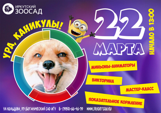 «Миньон-party» проведут в Иркутском зоосаде