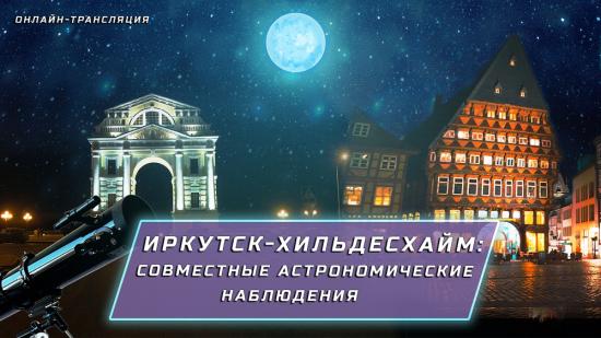 Совместные онлайн-наблюдения проведет Иркутский планетарий с любителем астрономии из Германии