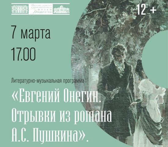 "Евгения Онегина" сыграют в музее декабристов к 8 марта