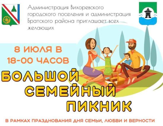 Большой пикник пройдет в Вихоревке в День семьи, любви и верности