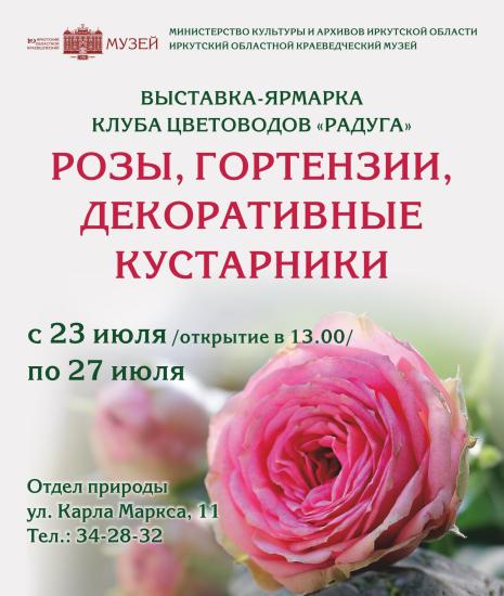 Выставка цветов откроется в Иркутском краеведческом музее 23 июля