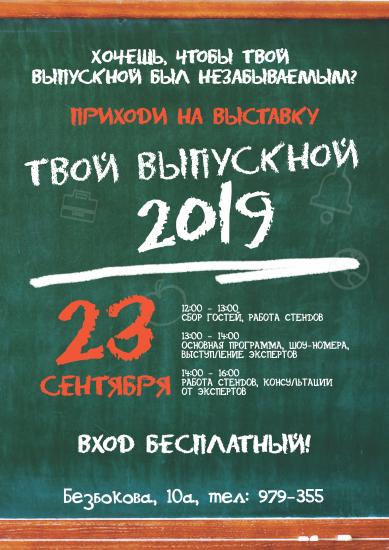 Выставка «Твой выпускной» пройдет в Иркутске 23 сентября