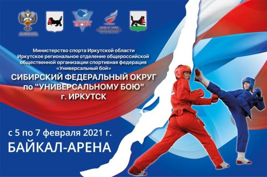 Чемпионат и первенство Сибири по универсальному бою пройдут в Иркутске