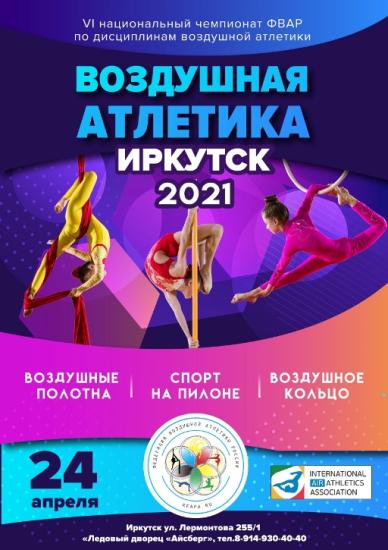 Турнир по воздушной атлетике пройдет в Иркутске