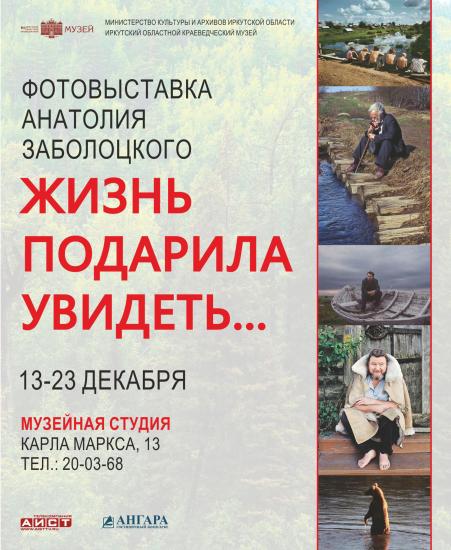 Фотовыставка Анатолия Заболоцкого откроется в середине декабря в Иркутском краеведческом музее