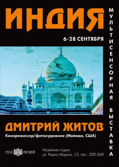 Мультисенсорная выставка «Индия» откроется в Иркутском краеведческом музее