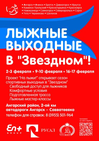 Компания En+ Group проведет в Ангарске «Лыжные выходные»
