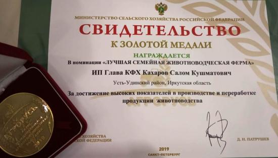 Семейная ферма из Усть-Удинского района признана лучшей в стране