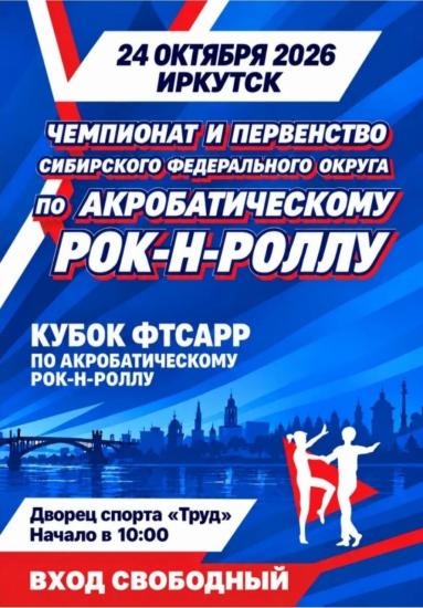 Чемпионат и первенство Сибири по акробатическому рок-н-роллу впервые пройдут в Иркутске