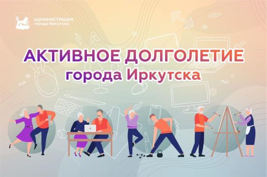 Запись на курсы проекта «Активное долголетие» в Иркутске откроется 8 сентября