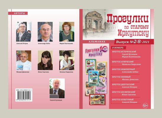 Новый выпуск альманаха «Прогулок по старому Иркутску» презентуют трижды