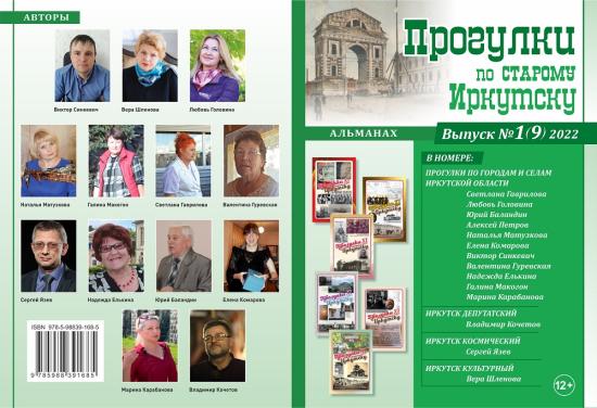 Новый альманах «Прогулок по старому Иркутску» посвятили 85-летию региона
