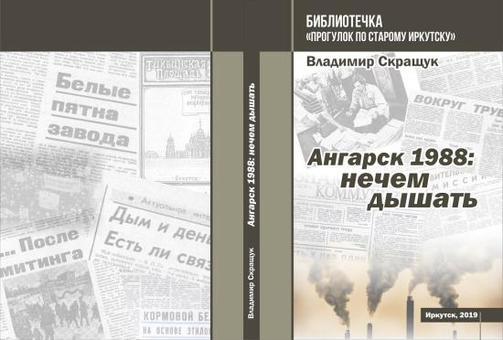 «Прогулки по старому Иркутску» пополнились монографией