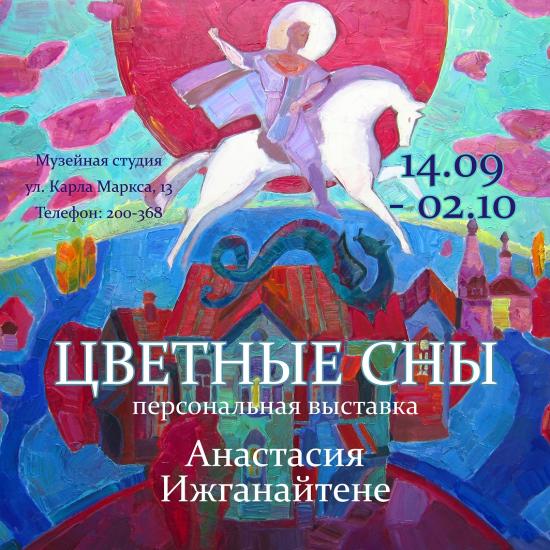 Персональная выставка иркутского художника Анастасии Ижганайтене откроется в Музейной студии 14 сентября