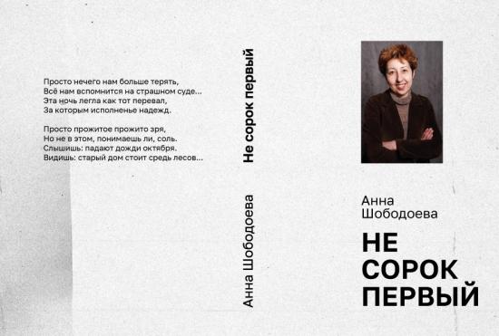 Презентация книги памяти историка Анны Шободоевой пройдет в Музее истории Иркутска