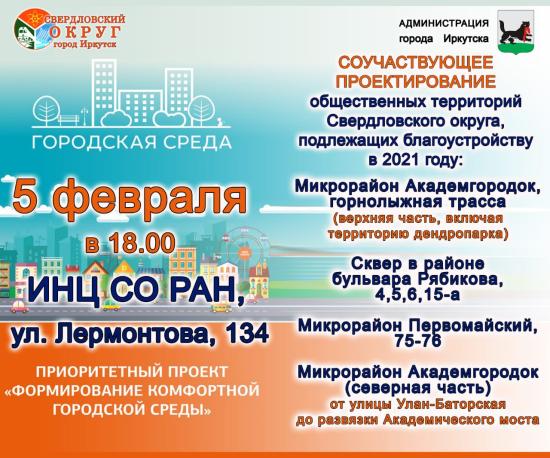 Благоустройство общественных пространств Свердловского округа Иркутска обсудят 5 февраля