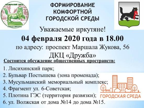 В Октябрьском округе Иркутска обсудят благоустройство общественных территорий на 2021 год