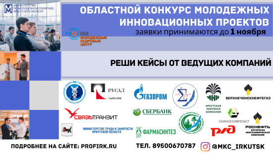 Конкурс молодежных инновационных проектов стартовал в Иркутской области с 10 марта