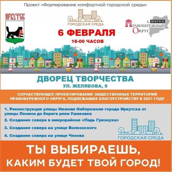 Четыре проекта благоустройства обсудят в Правобережном округе