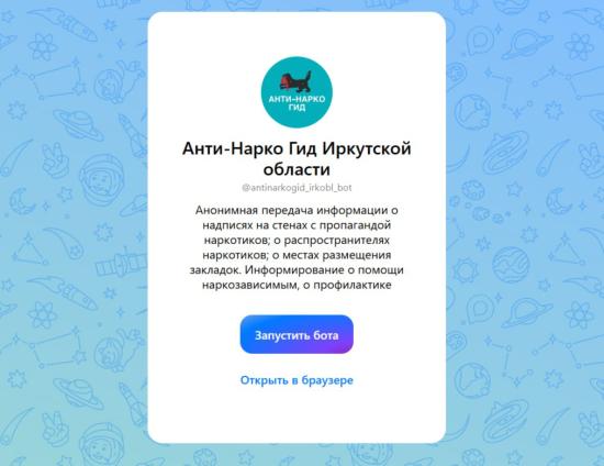 В Иркутске запустили чат-бот для борьбы с наркотиками в мессенджере МАХ