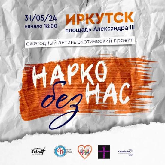 Антинаркотический флешмоб пройдет в Иркутске 31 мая