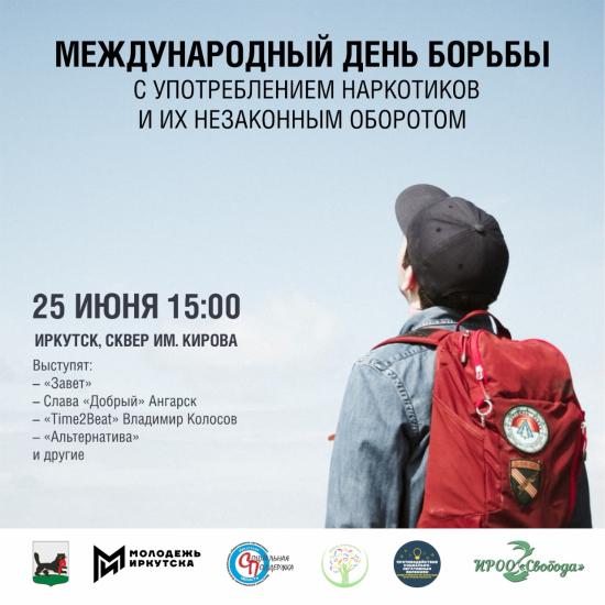 Антинаркотический флешмоб организуют в Иркутске 25 июня