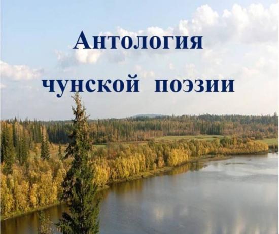 Сборник стихов чунских поэтов выйдет к Году искусств