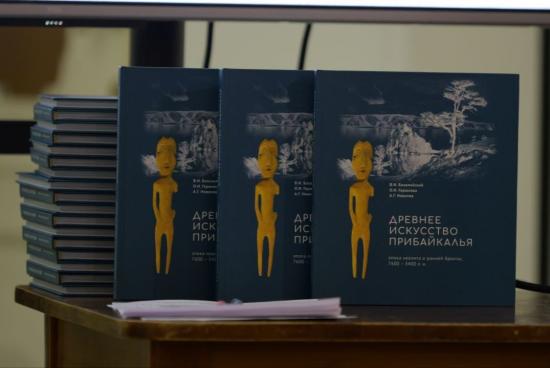 Иркутские археологи представили книгу об объектах древнего искусства Приангарья
