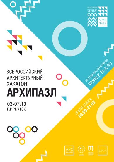 Молодые специалисты соберутся в Иркутске на II Всероссийский архитектурный хакатон «АРХИПАЗЛ»
